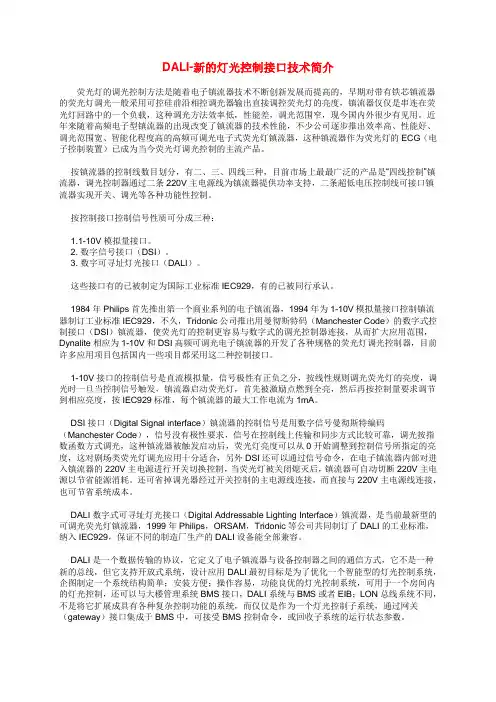 DALI-新的灯光控制接口技术简介