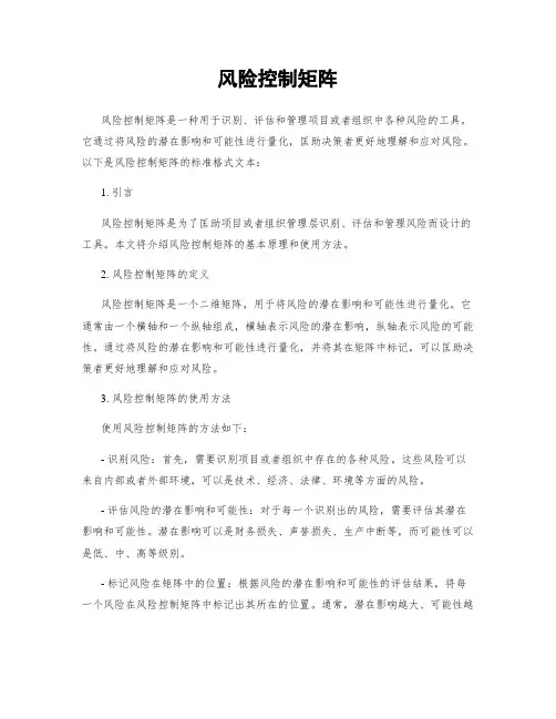 风险控制矩阵
