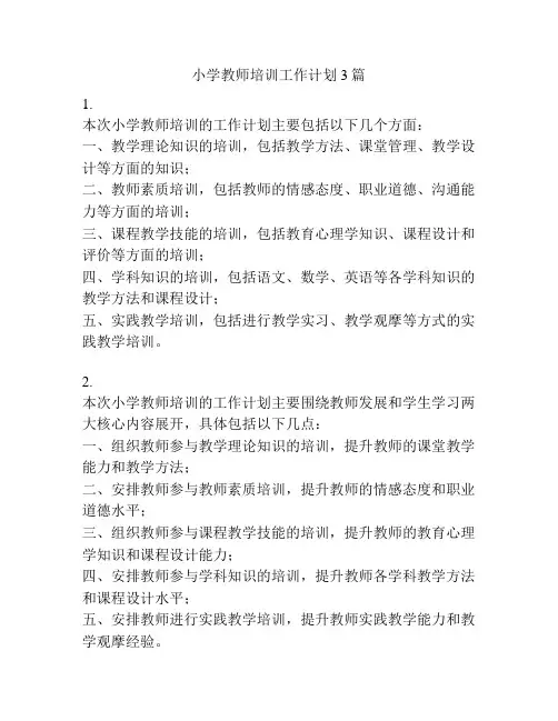 小学教师培训工作计划3篇