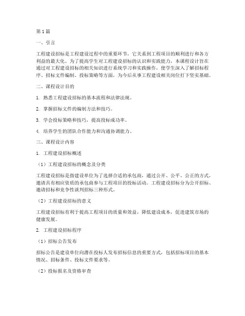 工程建设招标课程设计(3篇)
