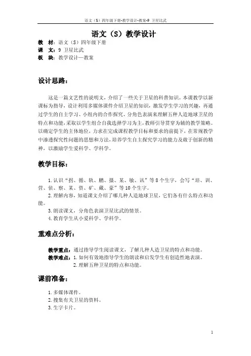 最新语文S版四年级语文下册9卫星比武教案(教学设计)1j