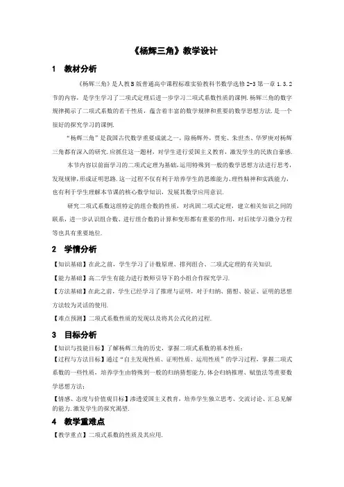 高中数学_1.3.2杨辉三角教学设计学情分析教材分析课后反思