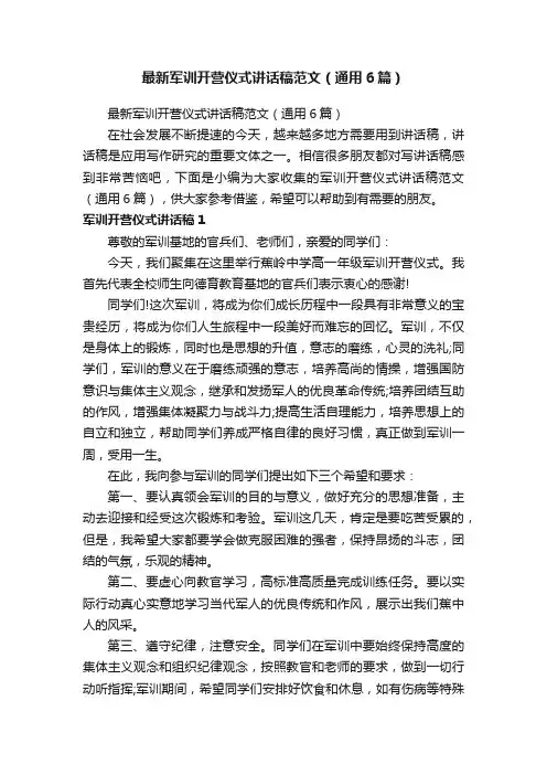 最新军训开营仪式讲话稿范文（通用6篇）
