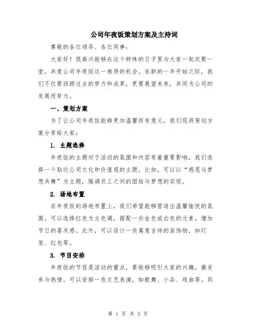 公司年夜饭策划方案及主持词