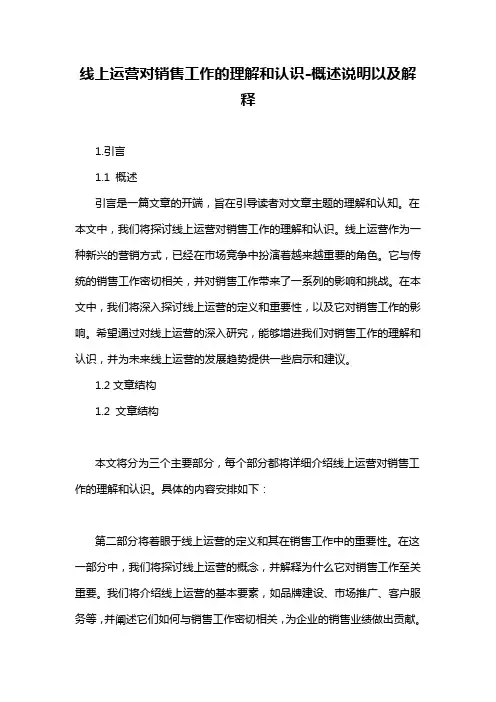 线上运营对销售工作的理解和认识-概述说明以及解释