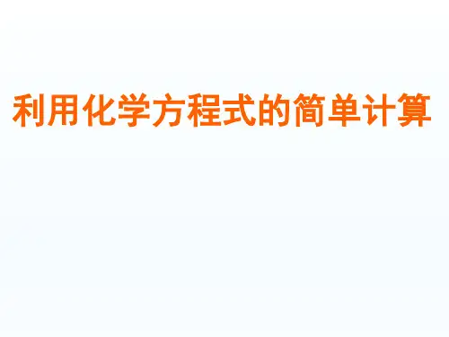 初中九年级化学课精品PPT教学课件-利用化学方程式的简单计算