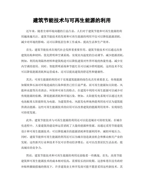 建筑节能技术与可再生能源的利用