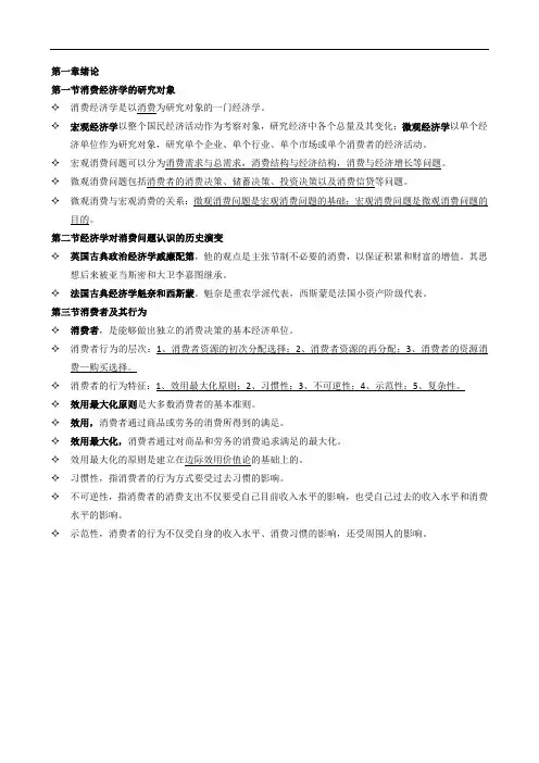 消费经济学重点