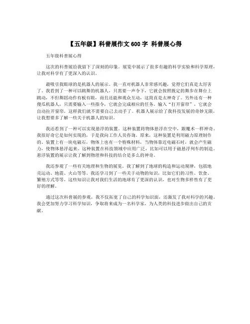 【五年级】科普展作文600字 科普展心得