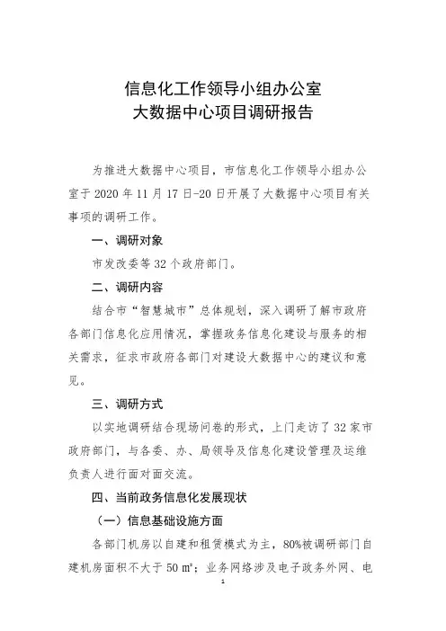 大数据中心项目需求调研报告