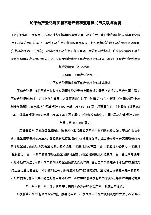 论不动产登记制度和不动产物权变动模式的关联与协调