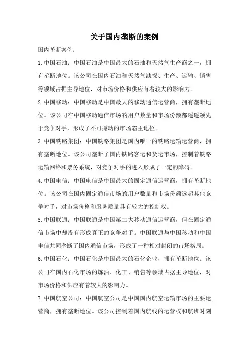 关于国内垄断的案例