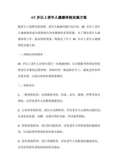 65岁以上老年人健康体检实施方案
