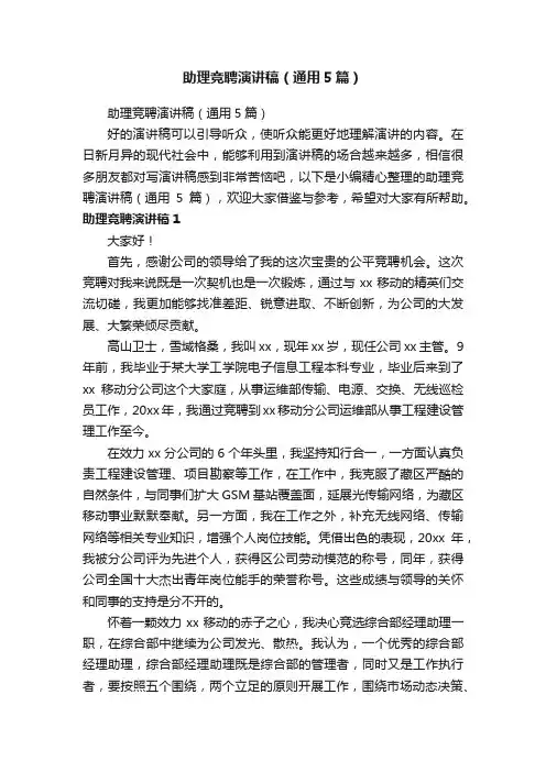 助理竞聘演讲稿（通用5篇）