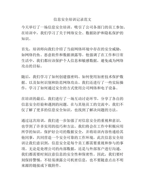 信息安全培训记录范文