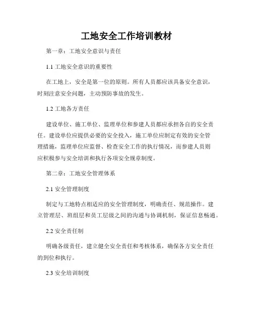 工地安全工作培训教材