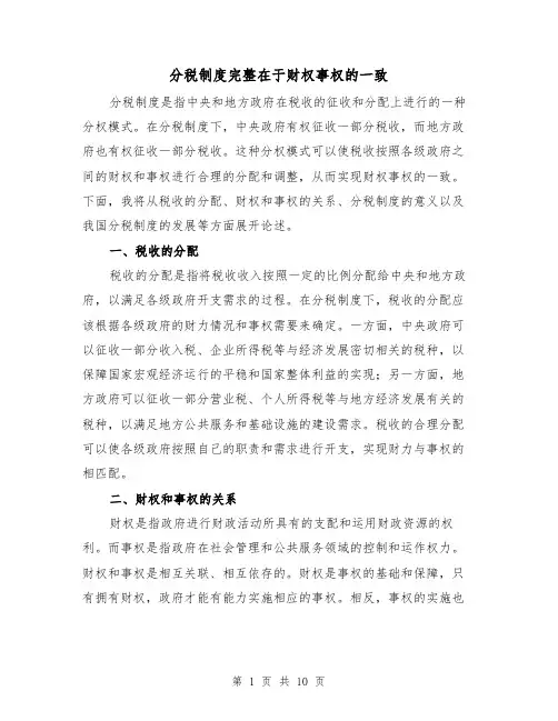 分税制度完整在于财权事权的一致(四篇)