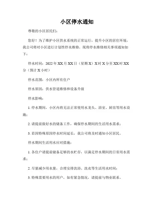 小区停水通知