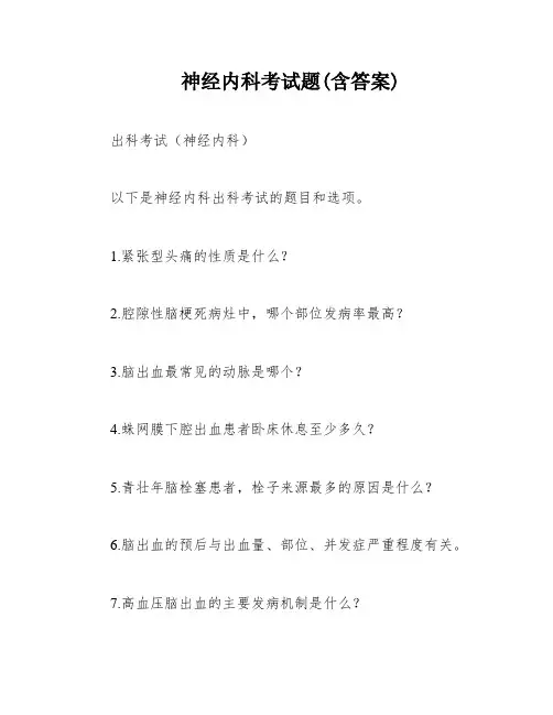 神经内科考试题(含答案)