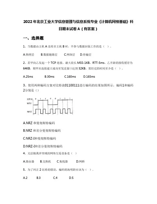 2022年北京工业大学信息管理与信息系统专业《计算机网络基础》科目期末试卷A(有答案)