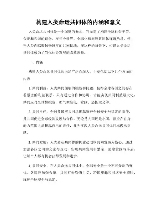 构建人类命运共同体的内涵和意义(2)