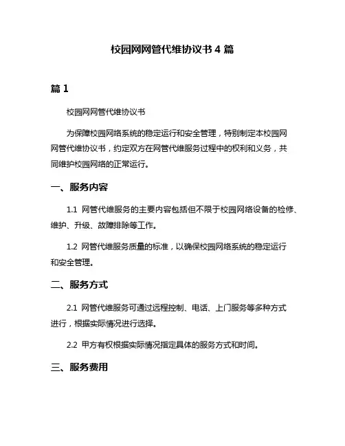 校园网网管代维协议书4篇