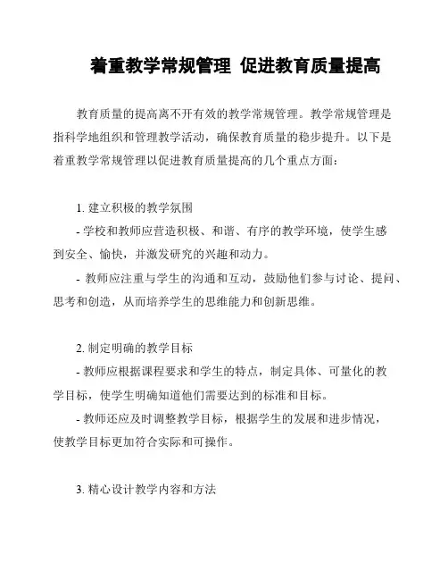 着重教学常规管理  促进教育质量提高