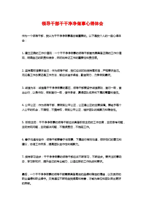 领导干部干干净净做事心得体会