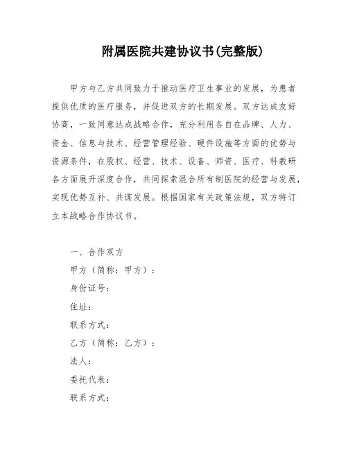 附属医院共建协议书(完整版)