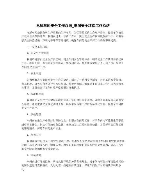 电解车间安全工作总结_车间安全环保工作总结