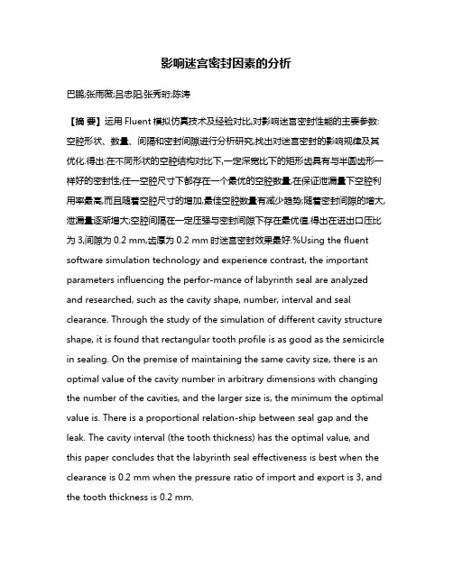 影响迷宫密封因素的分析