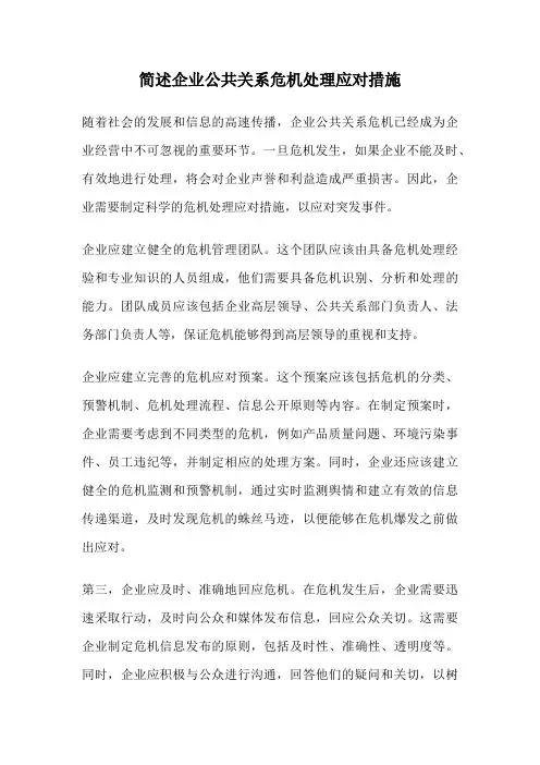 简述企业公共关系危机处理应对措施
