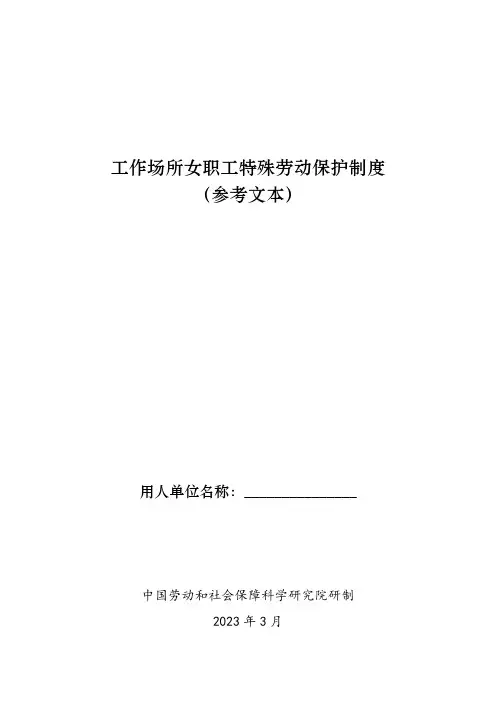 工作场所女职工特殊劳动保护制度