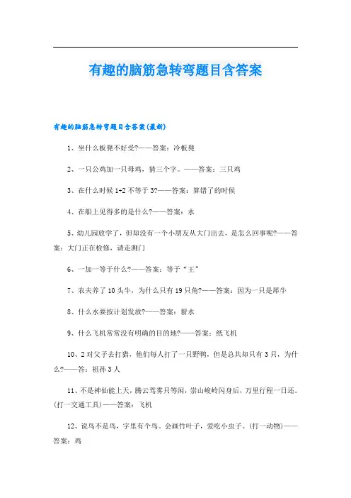 有趣的脑筋急转弯题目含答案