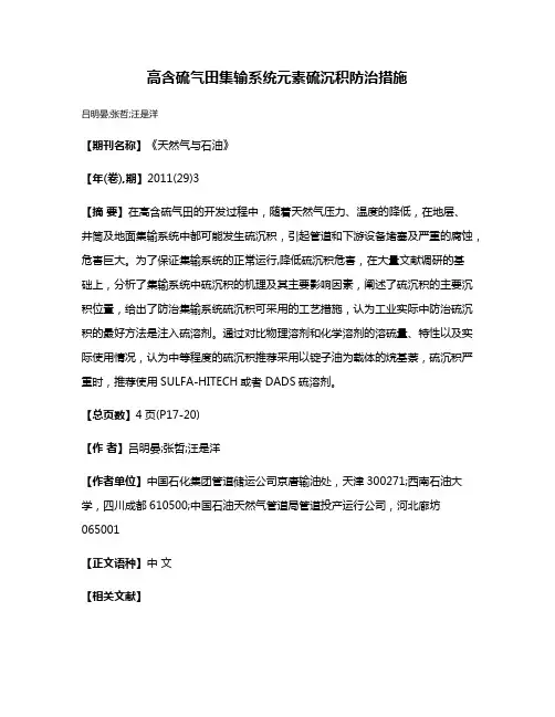 高含硫气田集输系统元素硫沉积防治措施