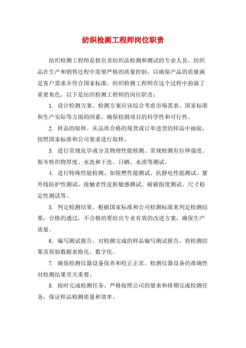 纺织检测工程师岗位职责