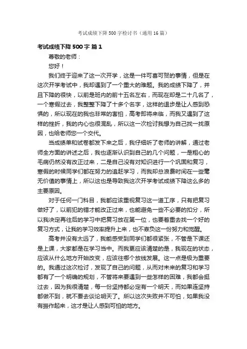 考试成绩下降500字检讨书（通用16篇）