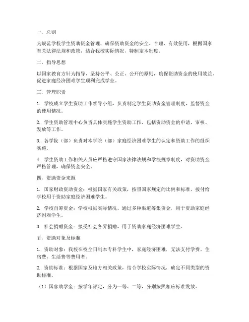 学校学生资助资金管理制度