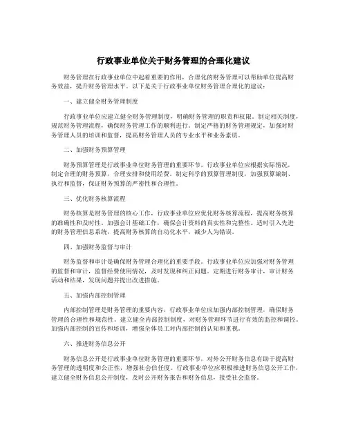 行政事业单位关于财务管理的合理化建议