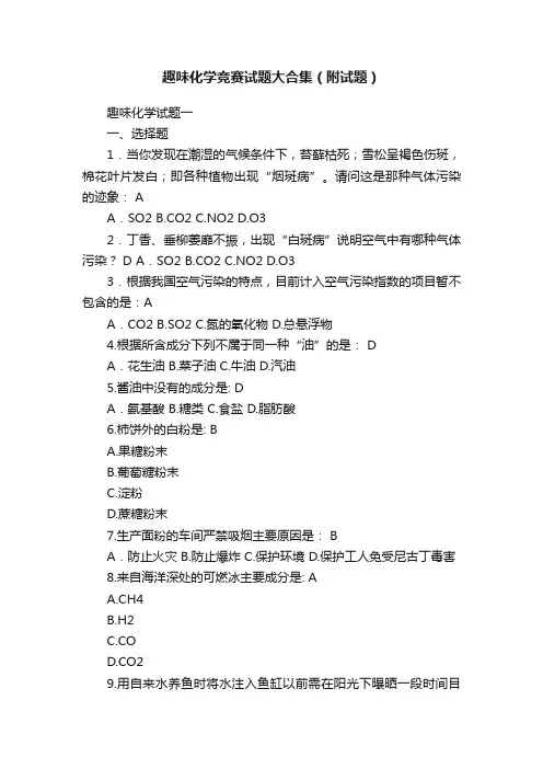趣味化学竞赛试题大合集（附试题）