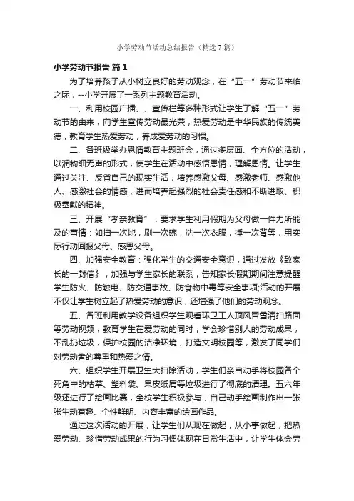 小学劳动节活动总结报告（精选7篇）