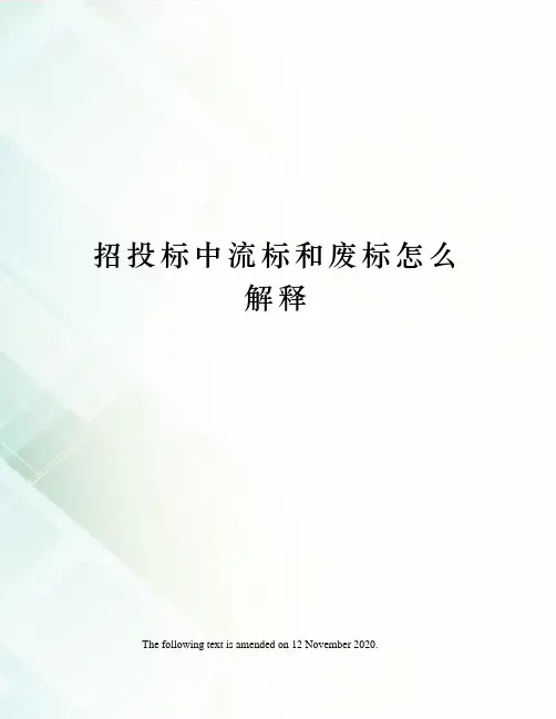 招投标中流标和废标怎么解释