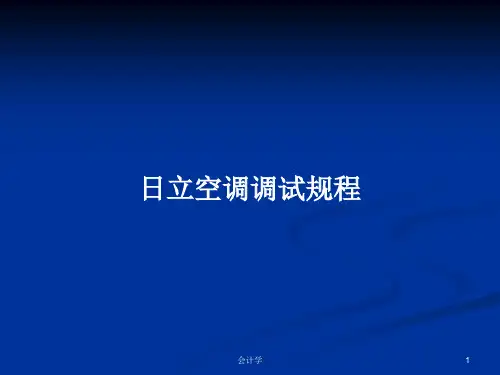日立空调调试规程PPT学习教案