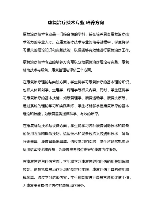 康复治疗技术专业 培养方向