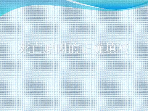 死亡原因的正确填写