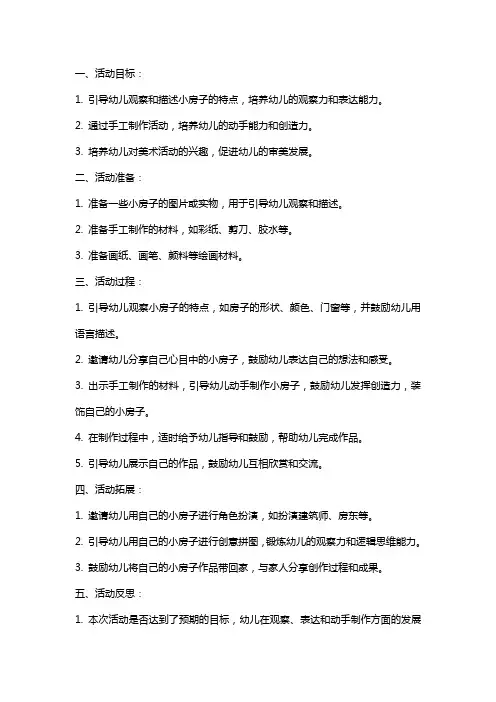 幼儿园小班美术活动教案《漂亮的小房子》含反思