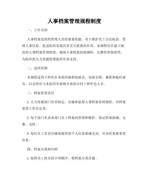 人事档案管理规程制度