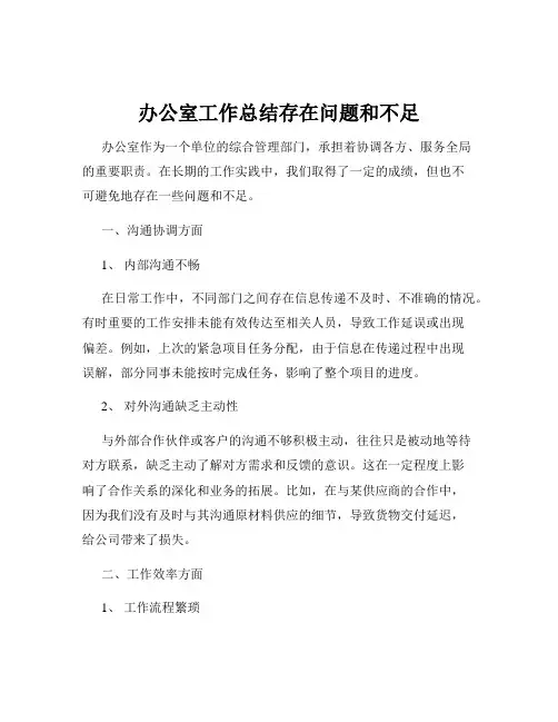 办公室工作总结存在问题和不足