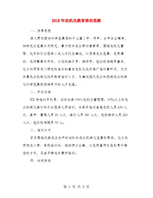 2018年农机化教育培训思路