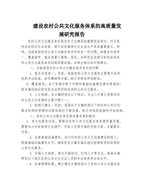 建设农村公共文化服务体系的高质量发展研究报告